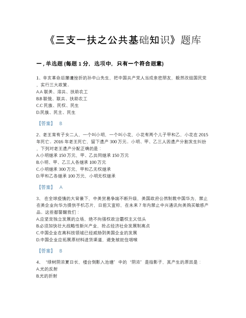 2022年中国三支一扶之公共基础知识模考测试题库精品及答案.docx