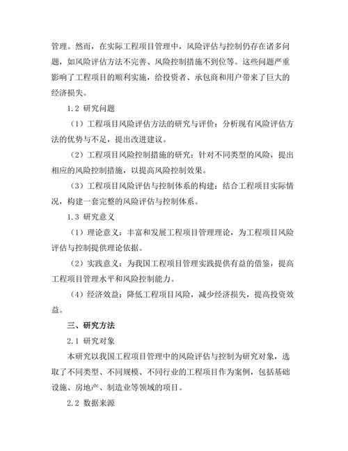 工程项目管理中的风险评估与控制