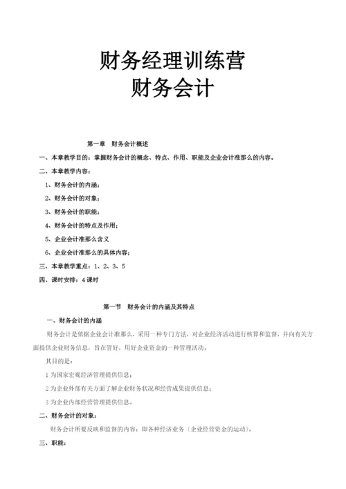 【mba资料】财务经理训练.docx