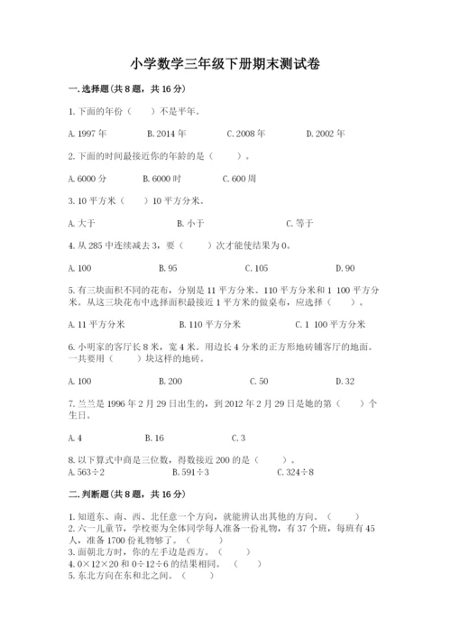 小学数学三年级下册期末测试卷及答案（最新）.docx