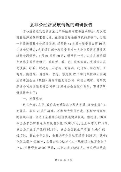 县非公经济发展情况的调研报告.docx