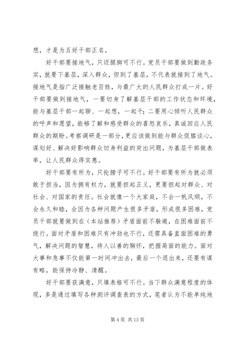 学习好干部五条标准心得体会(精选多篇).docx