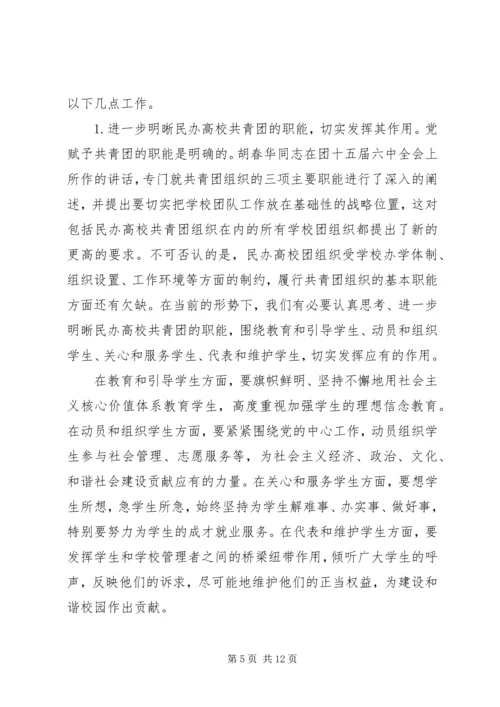 在全国民办高校团建工作座谈会上的讲话.docx