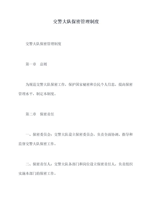 交警大队保密管理制度