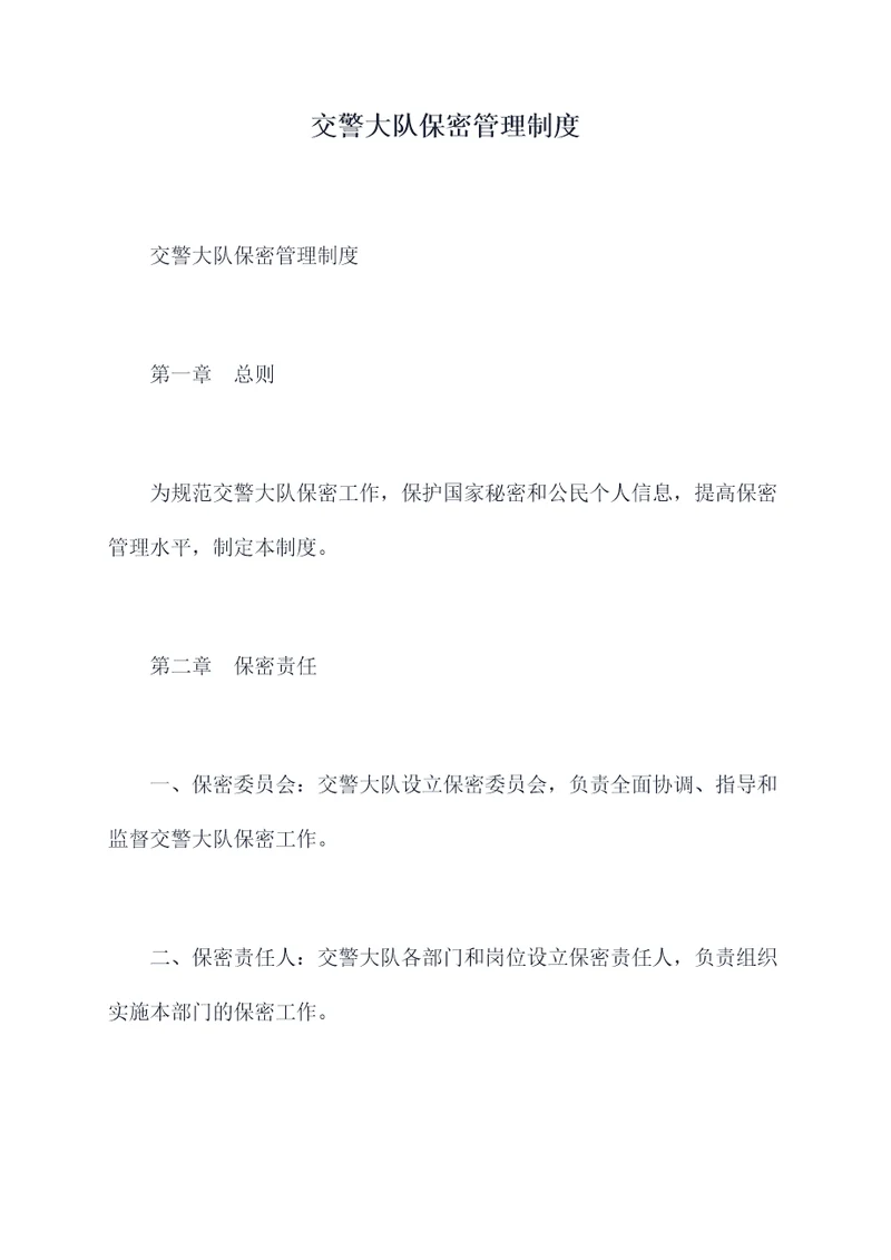 交警大队保密管理制度