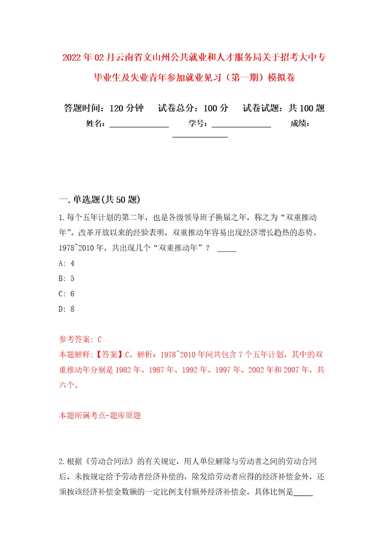 2022年02月云南省文山州公共就业和人才服务局关于招考大中专毕业生及失业青年参加就业见习第一期模拟考试卷第8套练习