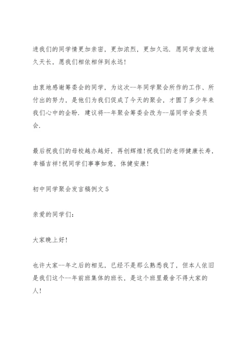 初中同学聚会发言稿例文五篇.docx