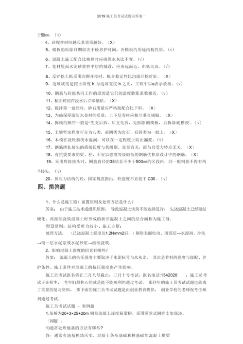 2019施工员考试试题及答案一.docx