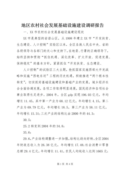 地区农村社会发展基础设施建设调研报告 (4).docx