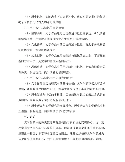 文学作品中的历史叙述与记忆