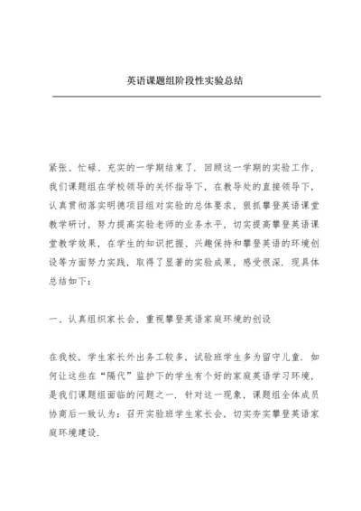 英语课题组阶段性实验总结.docx