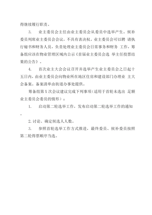 首次业主大会会议召开及业主委员会选举工作流程指引.docx