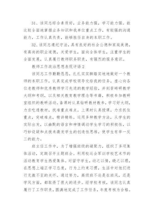 教师工作政治思想表现的评语.docx