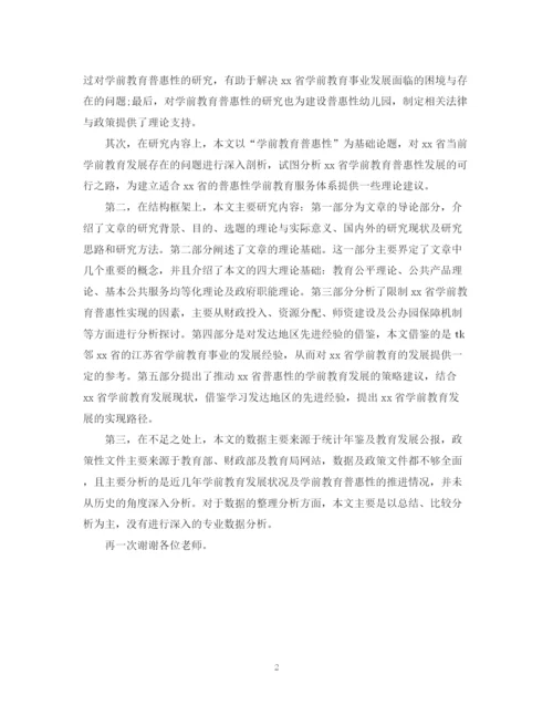 2023年教育专业毕业论文答辩自述稿参考.docx