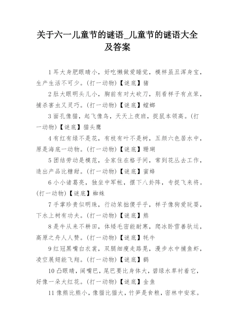 关于六一儿童节的谜语_儿童节的谜语大全及答案.docx