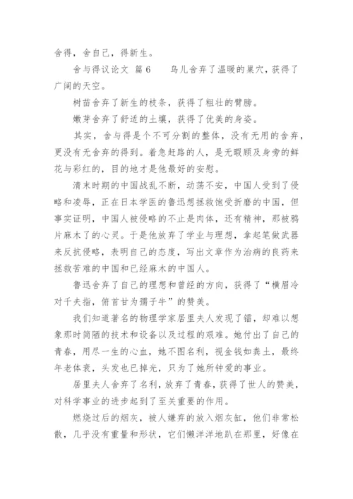 舍与得议论文精选.docx