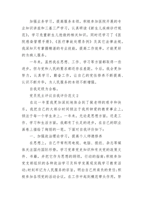 党员民主评议自我评价范文最新版.docx