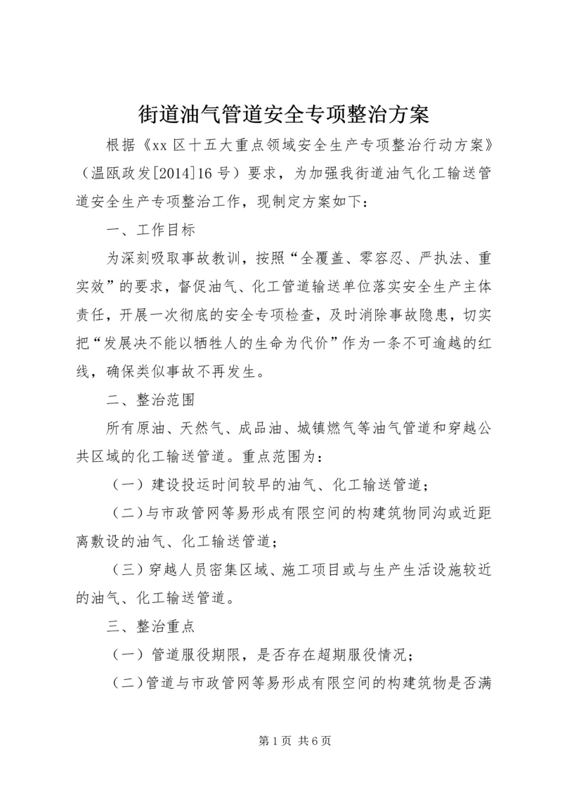 街道油气管道安全专项整治方案.docx