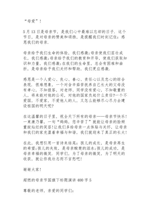 超燃的母亲节国旗下标题演讲范文400字10篇.docx