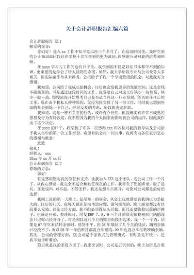 关于会计辞职报告汇编六篇