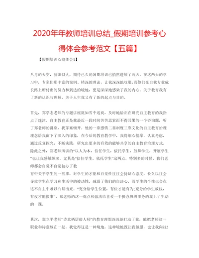 精编教师培训总结_假期培训参考心得体会参考范文【五篇】.docx