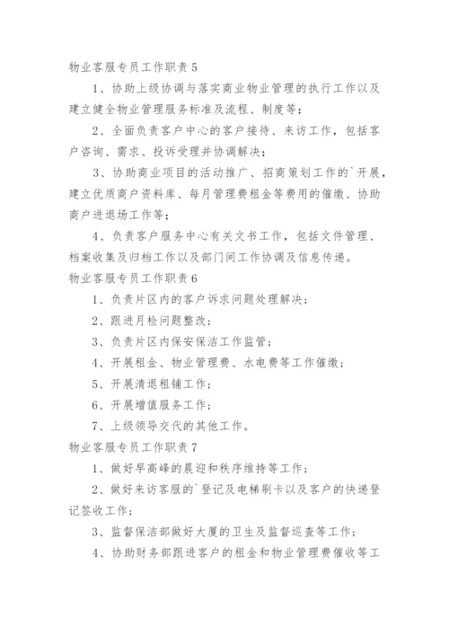 物业客服专员工作职责.docx