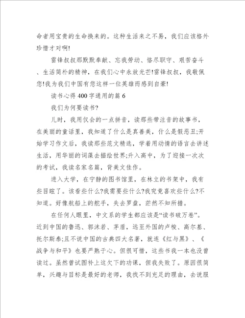 读书心得400字通用的