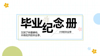 极简小清新时尚毕业纪念册电子相册动态PPT