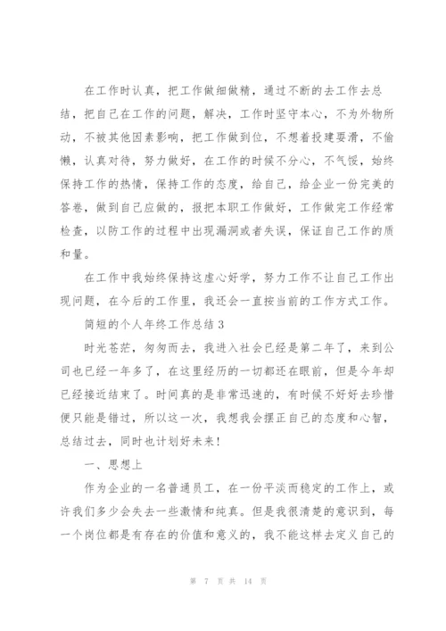 简短的个人年终工作总结.docx