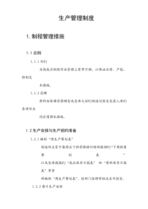 企业管理咨询公司生产管理新版制度.docx