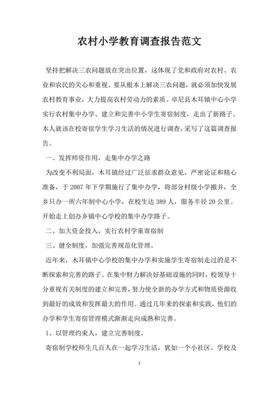 农村小学教育调查报告范文