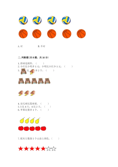 人教版一年级上册数学期中测试卷【新题速递】.docx