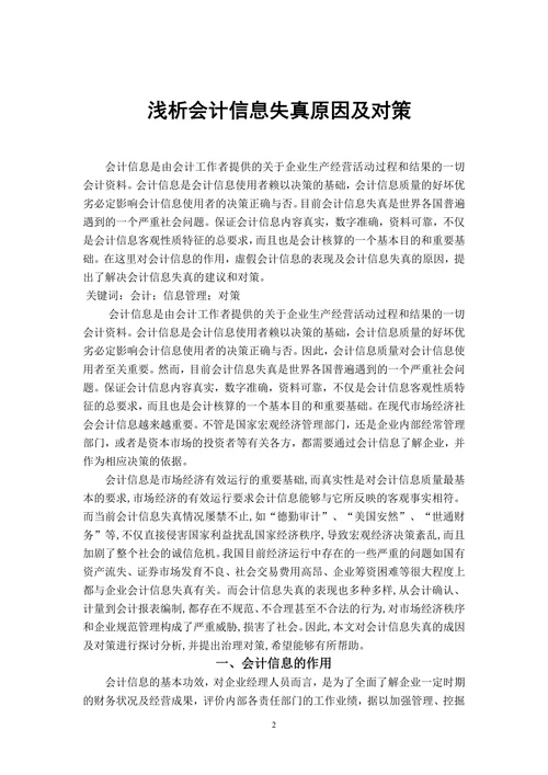 浅析会计信息失真原因及对策