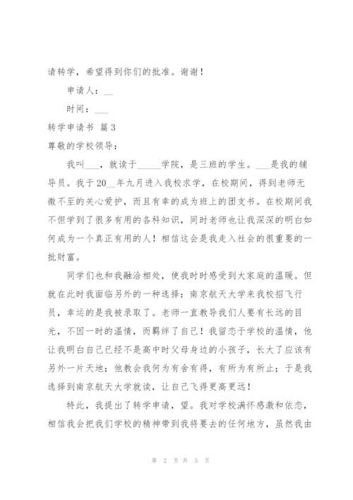 转学申请书模板汇总七篇.docx