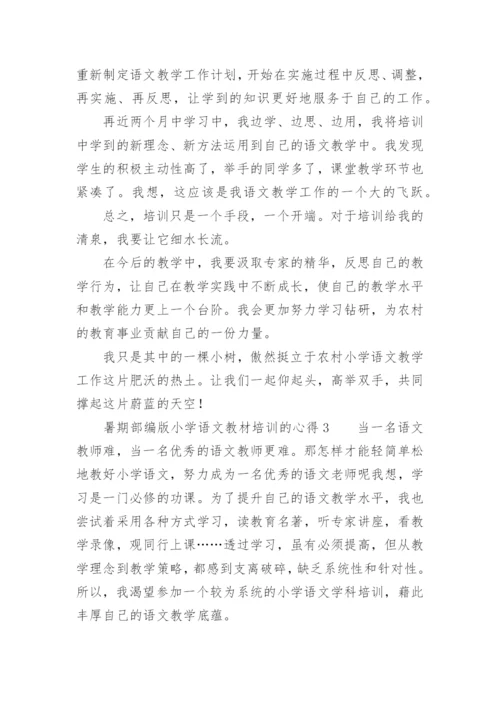 暑期部编版小学语文教材培训的心得.docx