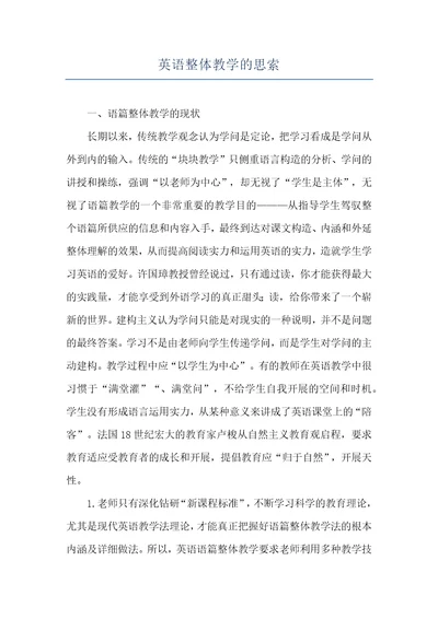 英语整体教学的思索