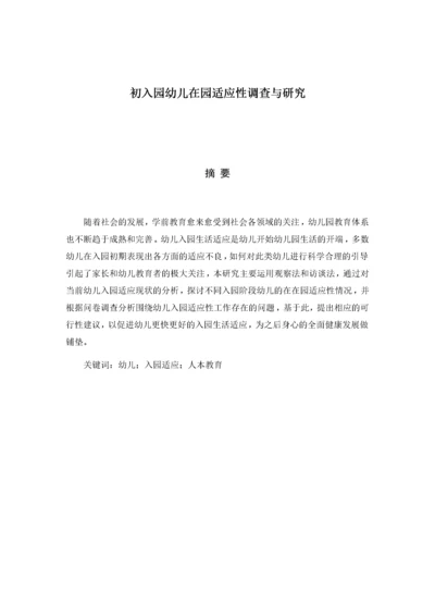 （初稿修改）201903011初入园幼儿在园适应性调查与研究.docx
