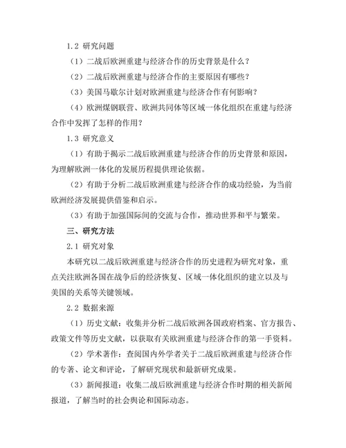 二战后欧洲重建与经济合作的起源