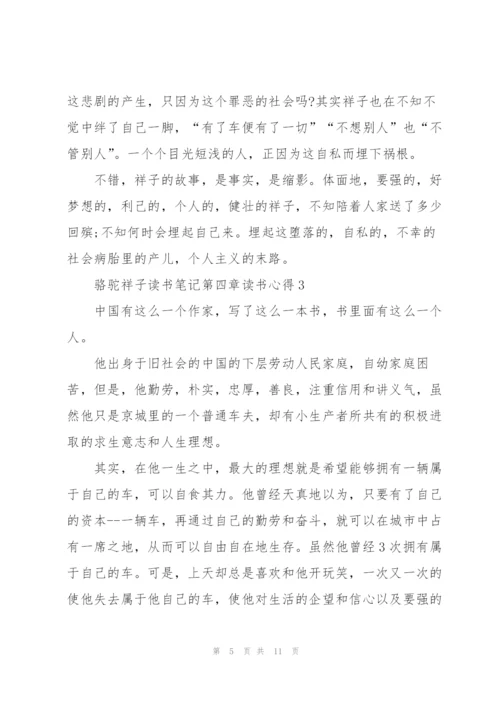 骆驼祥子小说读书笔记第四章读书心得5篇.docx