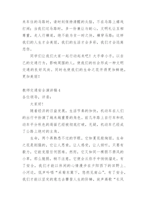教师交通安全演讲稿.docx
