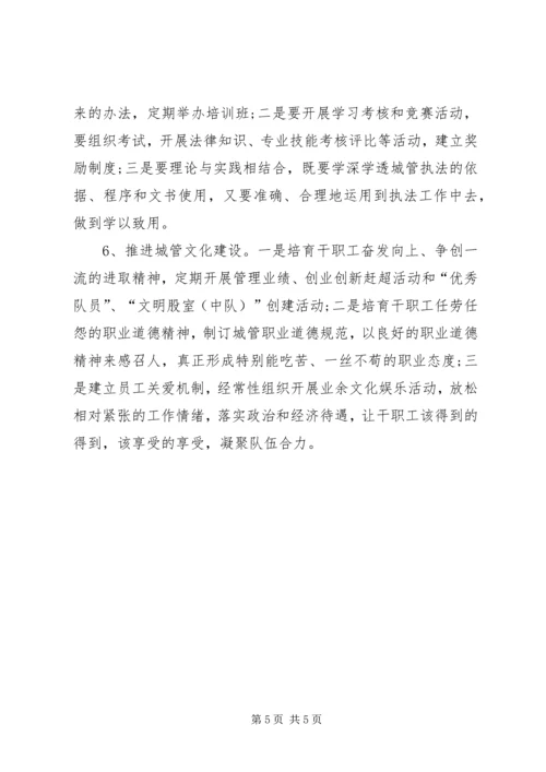 城管局队伍管理调研报告.docx