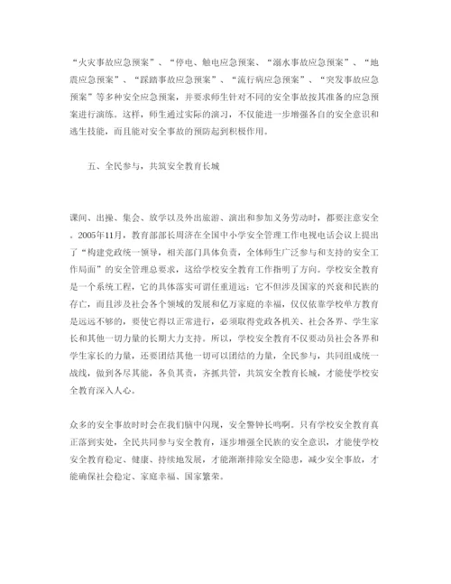 【精编】《安全管理论文》之浅析学校安全教育.docx