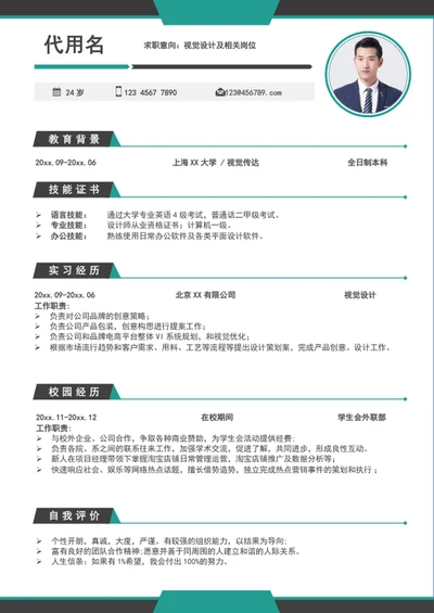 时尚视觉设计应届生个人简历模板word