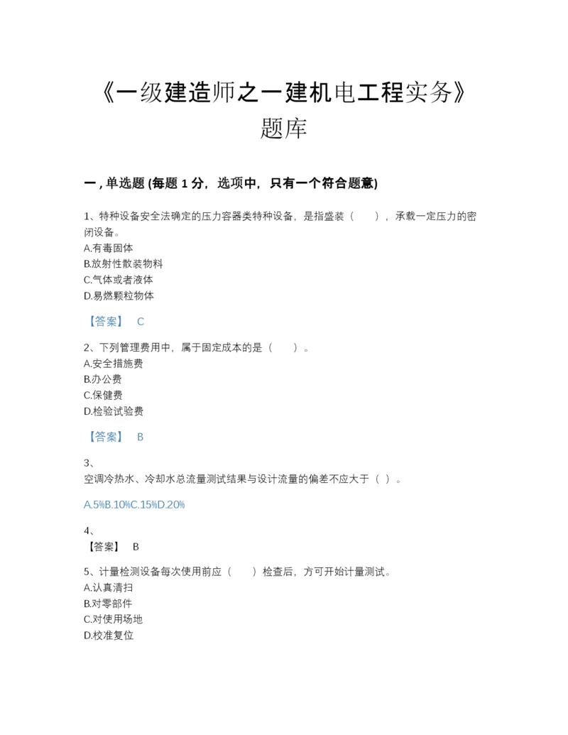 2022年浙江省一级建造师之一建机电工程实务自测提分题库带答案解析.docx