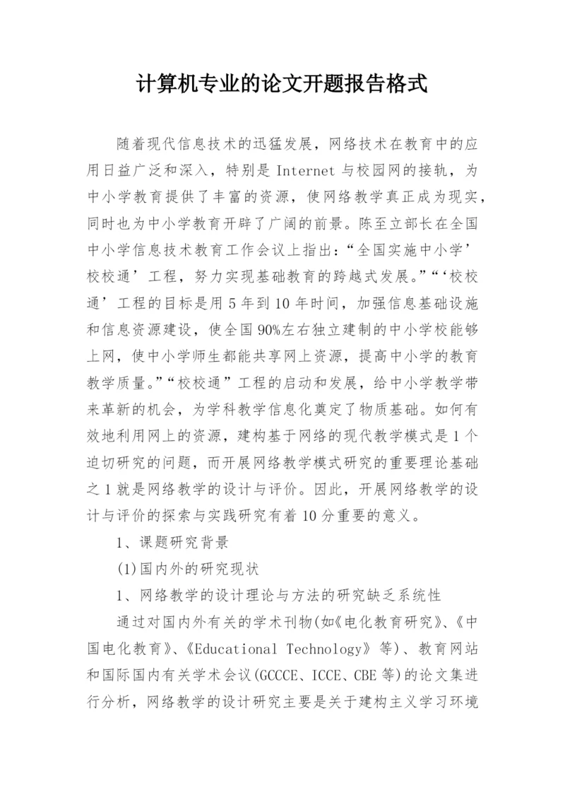 计算机专业的论文开题报告格式.docx