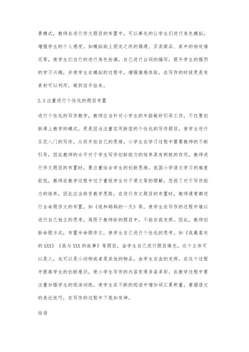 个性化视角下的小学作文教学概述.docx
