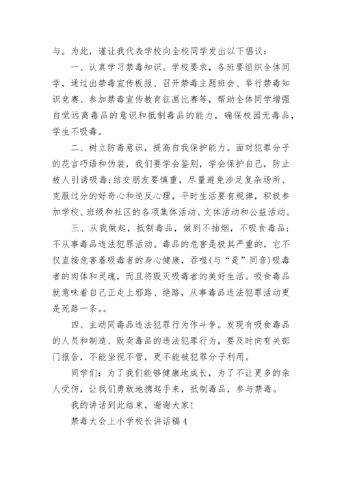 禁毒大会上小学校长讲话稿范文.docx