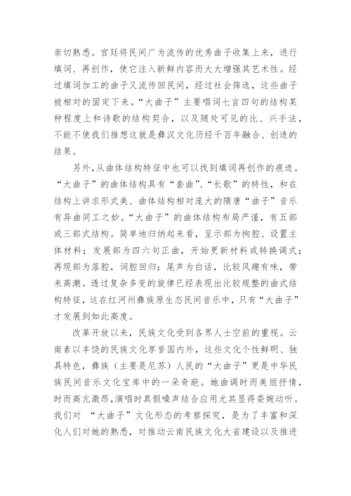 探讨云南红河尼苏人大曲子的文化形态艺术论文.docx
