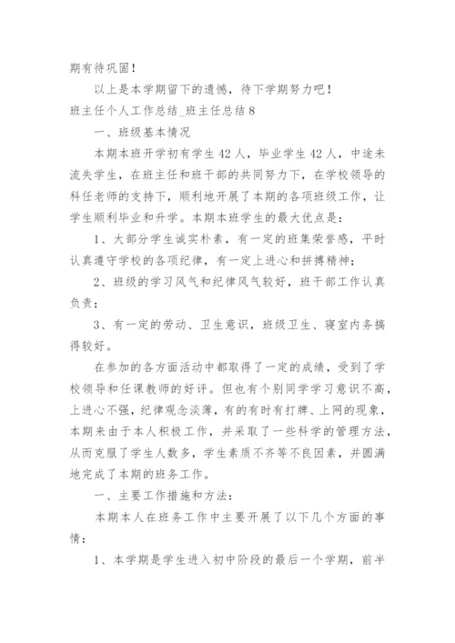 班主任个人工作总结_班主任总结.docx