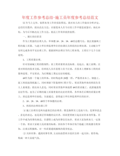 精编之年度工作参考总结施工员年度参考总结范文.docx